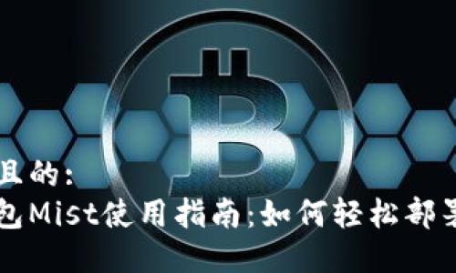 思考一个且的:
以太坊钱包Mist使用指南：如何轻松部署智能合约