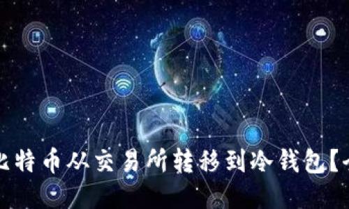 如何将比特币从交易所转移到冷钱包？全面指南