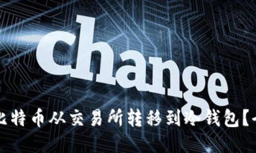 如何将比特币从交易所转移到冷钱包？全面指南