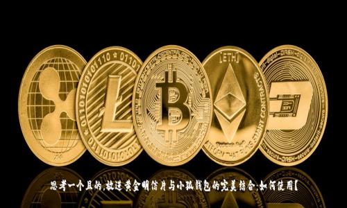思考一个且的，放进黄金明信片与小狐钱包的完美结合：如何使用？