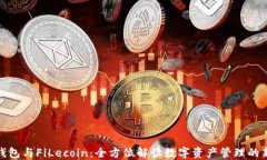 小狐钱包与FiLecoin：全方位