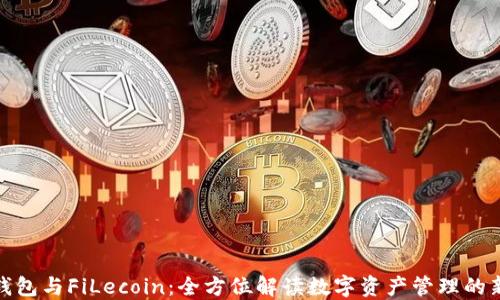 
小狐钱包与FiLecoin：全方位解读数字资产管理的新趋势