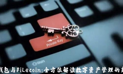 
小狐钱包与FiLecoin：全方位解读数字资产管理的新趋势