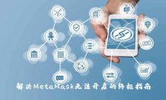解决MetaMask无法开启的终极