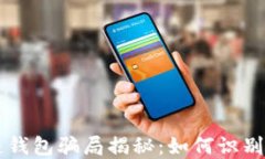 区块链钱包骗局揭秘：如