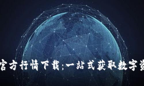以太坊钱包官方行情下载：一站式获取数字资产管理工具