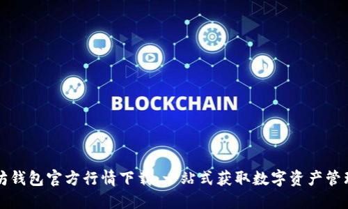 以太坊钱包官方行情下载：一站式获取数字资产管理工具