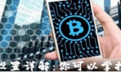 小狐钱包的密钥设置详解
