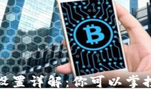 
小狐钱包的密钥设置详解：你可以掌控自己的资金安全