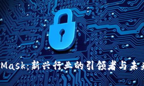 MetaMask：新兴行业的引领者与未来前景