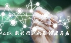 MetaMask：新兴行业的引领者
