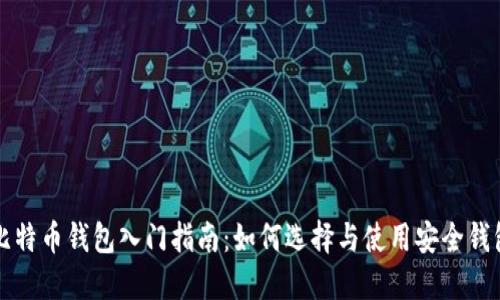 比特币钱包入门指南：如何选择与使用安全钱包