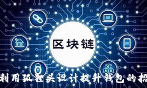   
如何利用狐狸头设计提升钱包的招财运