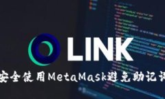 如何安全使用MetaMask避免助