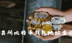 ZT交易所比特币钱包地址查