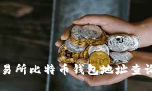 ZT交易所比特币钱包地址查询指南