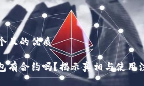 思考一个且的优质

小狐钱包有合约吗？揭示真相与使用注意事项