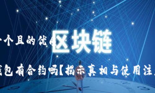 思考一个且的优质

小狐钱包有合约吗？揭示真相与使用注意事项