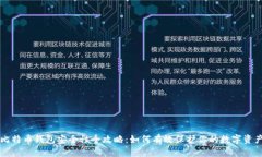 比特币钱包安全性全攻略
