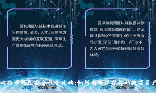 比特币钱包安全性全攻略：如何有效保护你的数字资产
