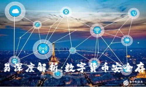 小狐钱包与欧易深度解析：数字货币安全存储的最佳选择