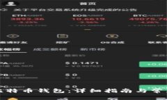 如何申请比特币钱包：详