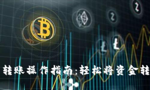 小狐钱包转账操作指南：轻松将资金转出的方法