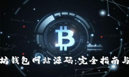 探索以太坊钱包网站源码：完全指南与实用示例