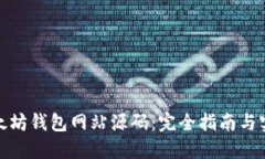 探索以太坊钱包网站源码