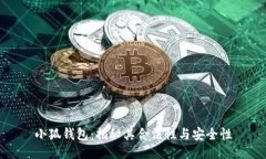 小狐钱包：揭秘其合法性