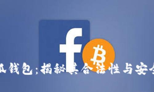 小狐钱包：揭秘其合法性与安全性