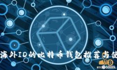 不需要海外ID的比特币钱包
