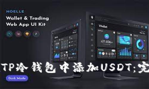 如何在TP冷钱包中添加USDT：完整指南