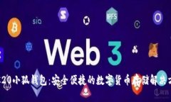 TRC20小狐钱包：安全便捷的
