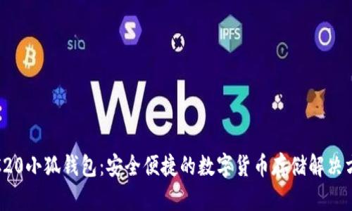 TRC20小狐钱包：安全便捷的数字货币存储解决方案