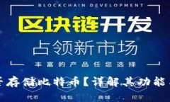 TP钱包能否存储比特币？详