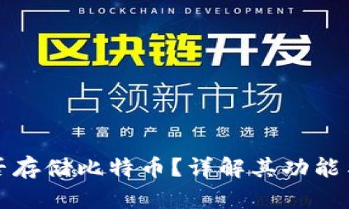 TP钱包能否存储比特币？详解其功能与使用指南