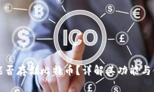 TP钱包能否存储比特币？详解其功能与使用指南