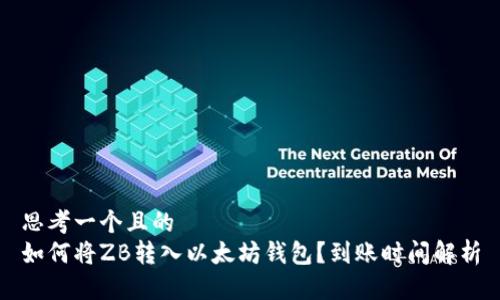 思考一个且的  
如何将ZB转入以太坊钱包？到账时间解析