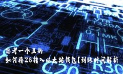 思考一个且的  如何将ZB转