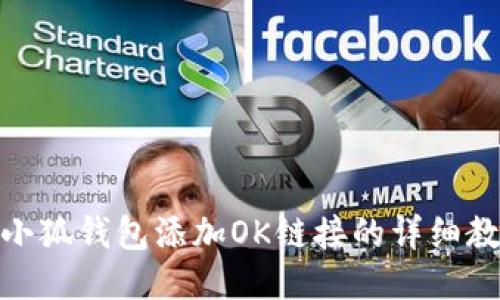 : 小狐钱包添加OK链接的详细教程