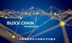 : 小狐钱包添加OK链接的详