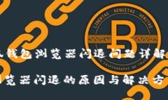 Title: 小狐钱包浏览器闪退