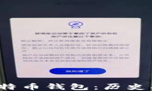 
探索最老比特币钱包：历史、特点与影响