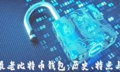 探索最老比特币钱包：历