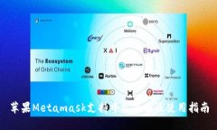 苹果Metamask支持中文界面及