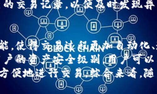 biao ti/biao ti虚拟币钱包标识解析：它对安全性和交易的重要性/biao ti

虚拟币钱包, 钱包标识, 数字资产, 安全性/guanjianci

内容主体大纲：
1. 引言
   - 网络金融的崛起
   - 虚拟币作为新兴资产
2. 什么是虚拟币钱包
   - 虚拟币钱包的定义
   - 虚拟币钱包的种类
3. 钱包标识的概念
   - 什么是钱包标识
   - 钱包标识的作用
4. 钱包标识的生成
   - 钱包标识的生成过程
   - 钱包标识的技术支持
5. 钱包标识的安全性
   - 钱包标识的安全风险
   - 如何保护钱包标识
6. 钱包标识在交易中的重要性
   - 交易时需注意的钱包标识
   - 防止诈骗的有效措施
7. 未来的发展趋势
   - 虚拟币钱包的发展方向
   - 钱包标识的创新

6个相关问题及详细介绍：

1. 虚拟币钱包的基本功能是什么？
虚拟币钱包是存储、发送和接收数字货币的工具。首先，它允许用户安全地存储虚拟货币，比如比特币或以太坊。与传统银行账户相比，用户对其虚拟币钱包的完全控制权意味着他们可以随时访问自己的资产。
其次，虚拟币钱包还提供了发送和接收虚拟货币的功能。用户能够通过钱包轻松地进行转账，只需知道对方的数字地址。此外，许多钱包还内置了交换服务，允许用户在不同的虚拟币之间进行即时交换，这是许多投资者和交易者所青睐的功能。
另外，虚拟币钱包还具有跟踪交易记录的功能，用户可以查看过去的交易动态，帮助他们更好地管理资产。此外，很多钱包也提供了图表进行市场分析，帮助用户做出明智的投资决策。这个多功能的特点使得虚拟币钱包不只是简单的资产存储工具，而是一个全面的数字资产管理平台。

2. 钱包标识为什么重要？
钱包标识在虚拟币交易中扮演了至关重要的角色。首先，它作为一个独特的地址，确保了交易的去中心化和匿名性。每一个钱包都有自己唯一的标识，这意味着用户可以在不泄露个人信息的前提下进行交易，这在保障隐私方面极为重要。
其次，钱包标识帮助简化了交易过程。用户只需输入收款方的钱包标识，就能方便地完成交易，这避免了传统金融交易中繁复的流程和信息核对。
此外，钱包标识在防止资产被盗和欺诈中也发挥了关键作用。用户仅需谨慎核对交易中的钱包标识，确保发送和接收的钱包地址一致，就能有效减少诈骗风险。因此，钱包标识不仅仅是一个简单的数字，它更是保护用户资产安全的重要工具。

3. 如何生成安全的钱包标识？
生成钱包标识的过程通常依赖于强大的加密算法。首先，用户创建一个钱包时，系统会自动生成一个唯一的公钥和私钥。公钥就是钱包标识，它对外公开，而私钥则是用户掌握的秘密信息，利润需妥善保管。
在这个生成过程中，用户应选择信誉良好的平台或钱包服务，以确保安全性。选用具有强加密和良好用户反馈的钱包服务，可以大大降低安全风险。同时，使用随机数生成算法确保钱包标识的唯一性也是非常关键的，以防止风险因素。
此外，用户在生成钱包标识后，还需要做好后续的安全措施。这包括定期更换私钥、启用两步验证等措施，以最大限度地保护个人和资产安全。综上，虽然钱包标识的生成相对简单，但其背后的安全性和风险控制不可小觑。

4. 什么因素可能影响钱包标识的安全性？
钱包标识的安全性受到多种因素的影响，其中最重要的就是用户的行为。很多情况下，用户的疏忽会导致钱包标识的泄露，例如使用不安全的网络、不及时更新软件等都是常见的风险行为。
另外，钱包服务提供商的安全性同样关键。如果钱包服务的服务器被攻击，或者出现数据泄露，用户的钱包标识和交易信息都可能被盗。因此，选择可信赖的钱包服务至关重要，提供商的安全措施应成为用户选择的判断标准之一。
第三方应用程序和服务也可能对钱包标识的安全性造成影响。恶意软件和钓鱼网站成为了虚拟货币用户的隐患，因此定期进行设备扫描及反病毒保护部署是不可忽视的安全措施。

5. 如何保护钱包标识不被盗取？
为了保护钱包标识，用户应采取一系列安全措施。首先，使用强密码与两步验证功能，这是其基础。强密码应包含数字、字母和特殊符号，并且定期更换。
其次，绝对不要在公共网络环境下登录钱包服务，尽量使用虚拟专用网络（VPN）来增加安全性。定期更新软件和应用程序也是保护钱包标识的重要手段，这可以确保用户不受已知漏洞的影响。
此外，用户要对任何要求提供钱包标识的请求保持警惕，尤其是来自未知来源的请求。时刻保持敏感的安全意识，定期检查自己的交易记录，以便及时发现异常情况，确保个人资产安全。

6. 钱包标识的未来发展趋势是什么？
随着虚拟货币行业的不断演化，钱包标识也在经历着不断的变化和改进。未来，钱包标识的技术可能会引入更多的智能合约功能，使得交易过程更加自动化、透明化。
同时，随着技术的发展，钱包标识的安全性将会进一步加强。可能会出现更多的多重签名技术和生物识别技术，这将大大提高用户的资产安全级别。用户可以利用这些新兴技术来增强保护措施，确保钱包标识的安全。
此外，越来越多的金融机构和企业正在注重对数字货币的支持，这可能会导致钱包标识的标准化，使用户在不同平台间能够更方便地进行交易。综合来看，随着行业的成熟，钱包标识的使用体验和安全性都将迎来更大的提升.
