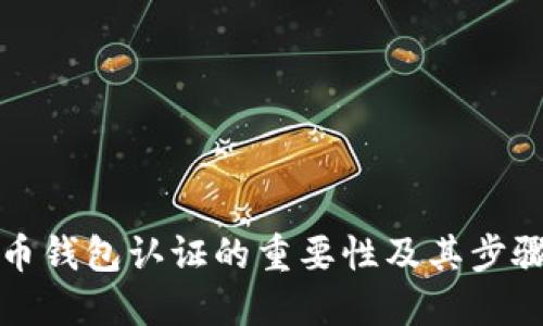 比特币钱包认证的重要性及其步骤详解