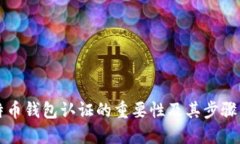 比特币钱包认证的重要性