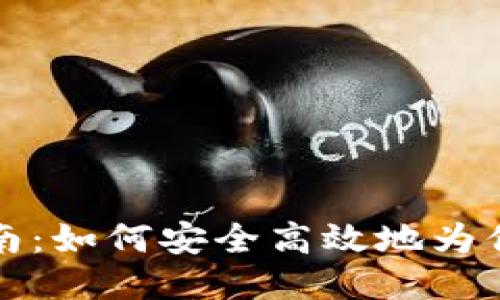 比特币钱包充值指南：如何安全高效地为你的比特币钱包充值